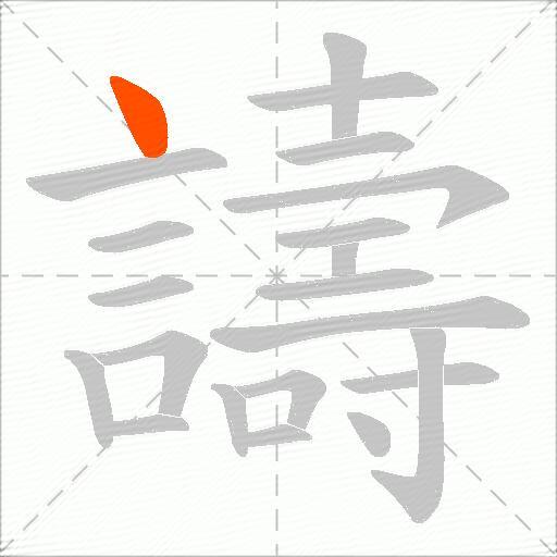 譸
