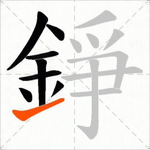 錚