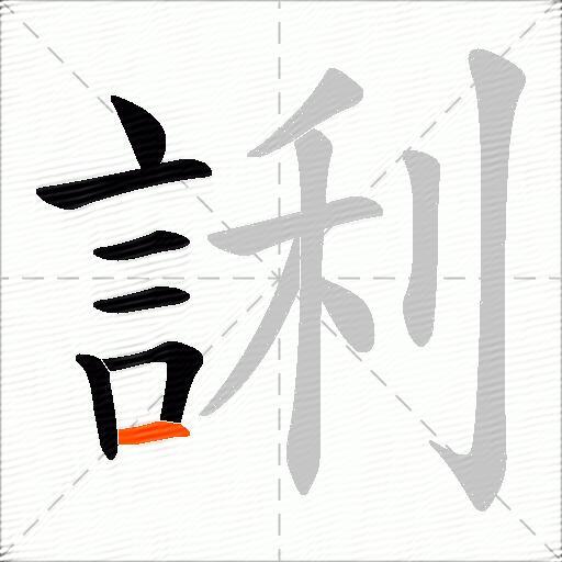 誗