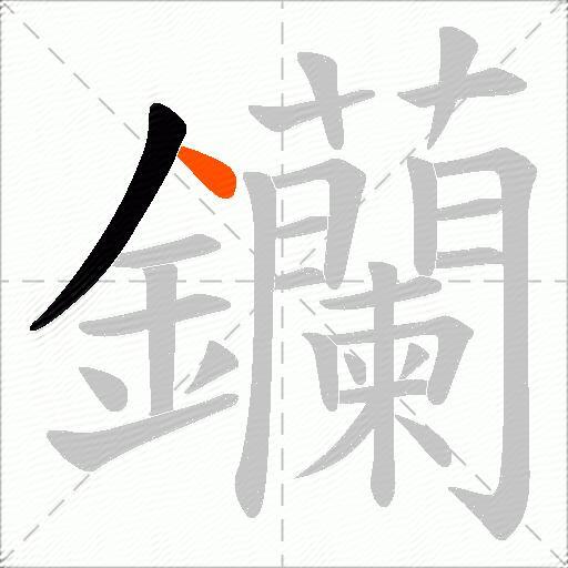 钄