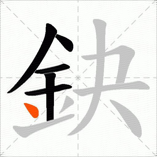 鈌