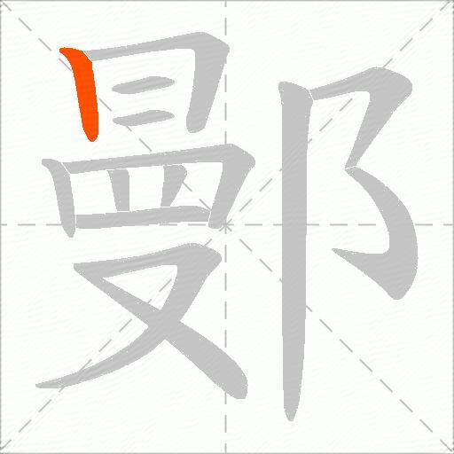 鄤