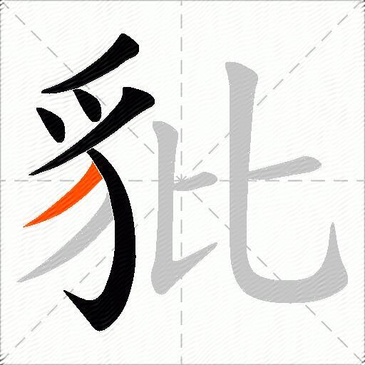 豼