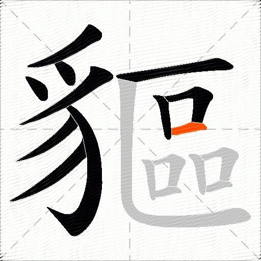 貙
