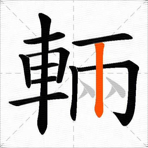 輛