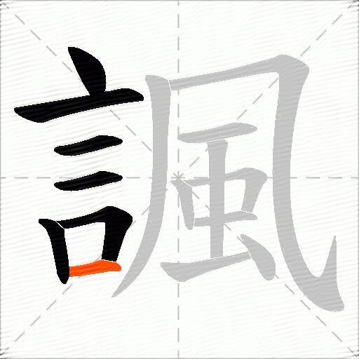 諷