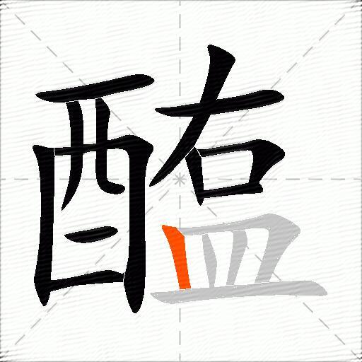 醢
