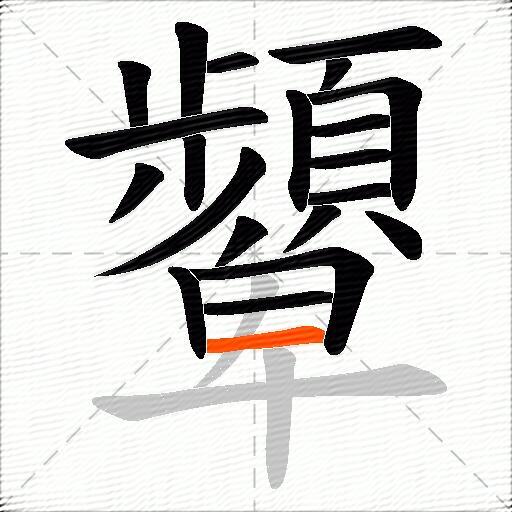 顰