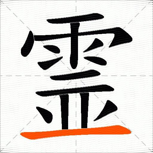 霊