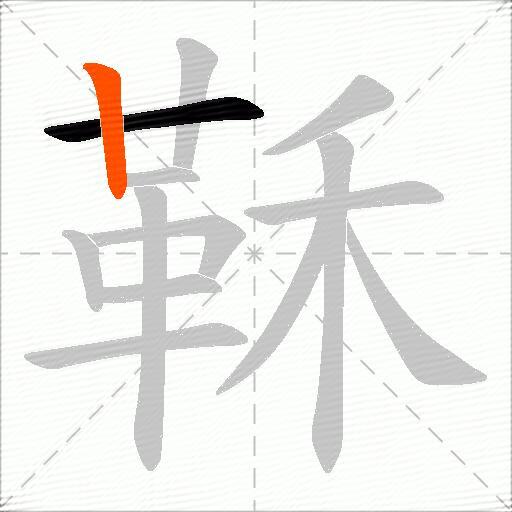 鞂