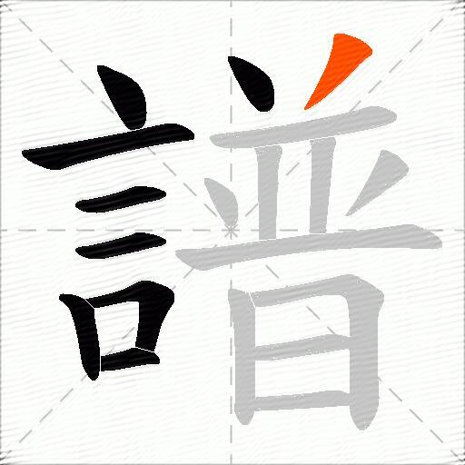 譜