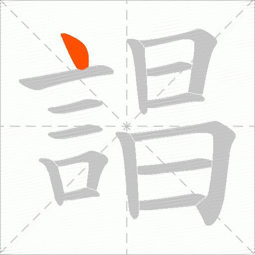 誯