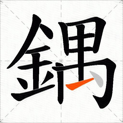 鍝