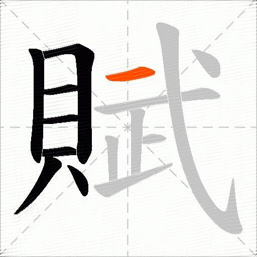 賦