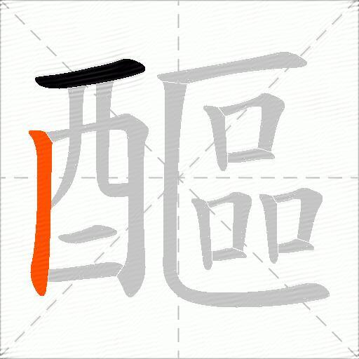 醧
