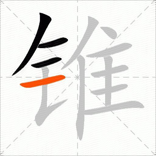 锥