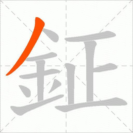 鉦