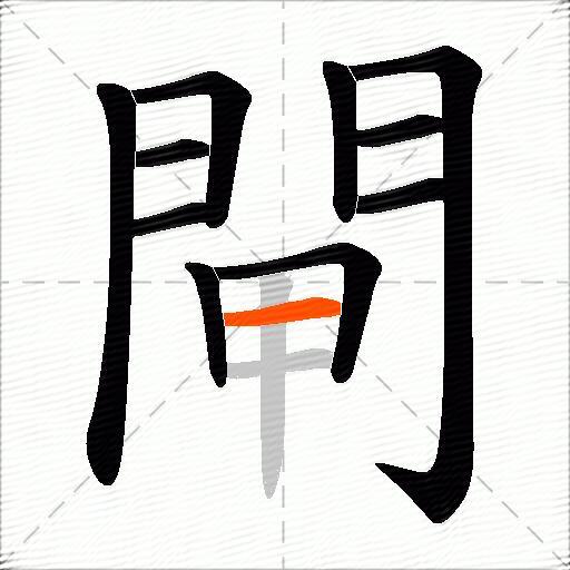 閘