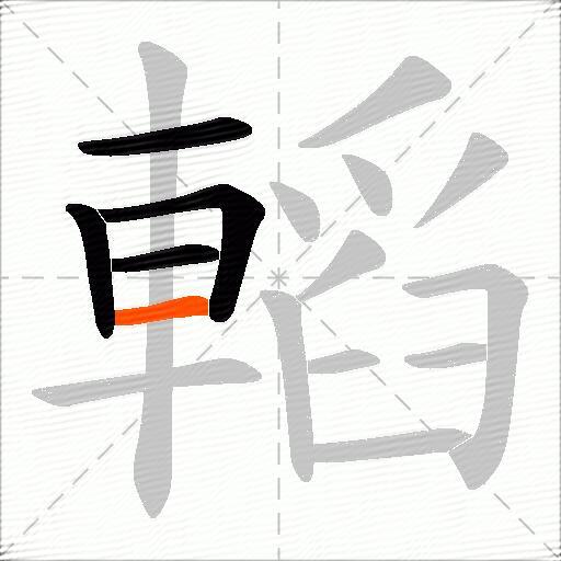 轁