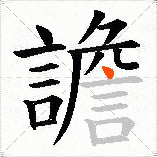 譫