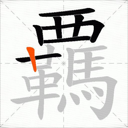 覊