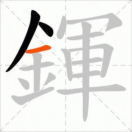 鍕