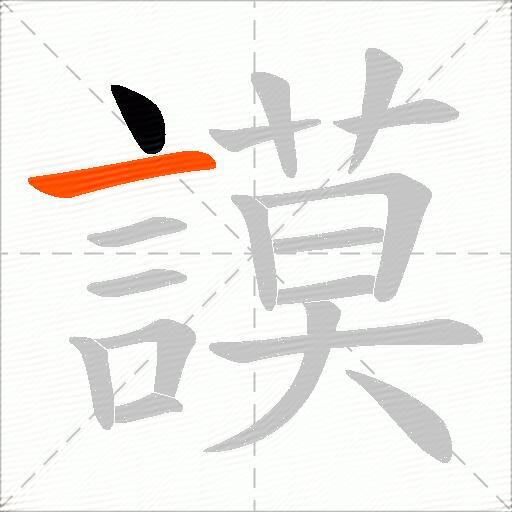 謨