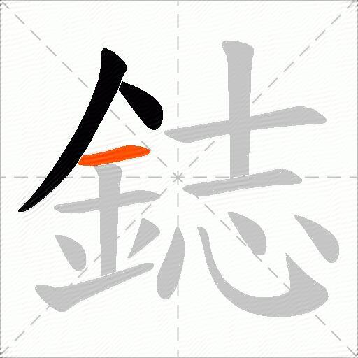鋕