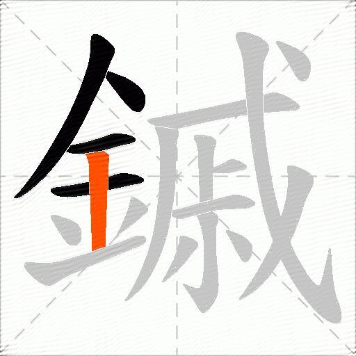 鏚