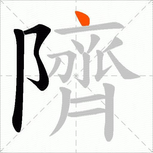 隮