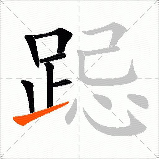跽