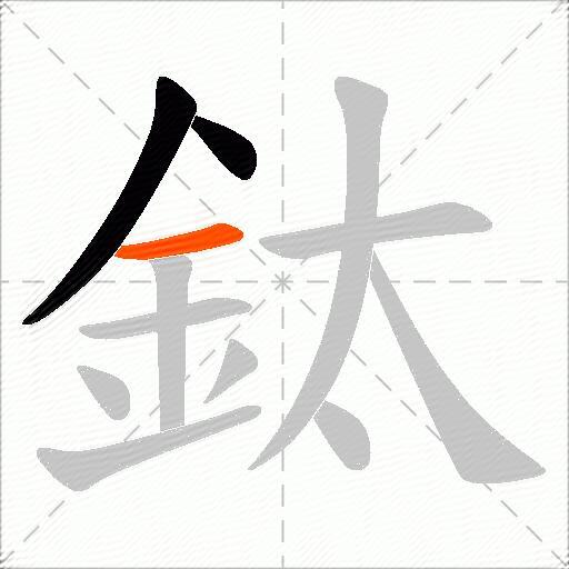 鈦