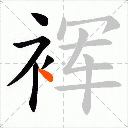 裈