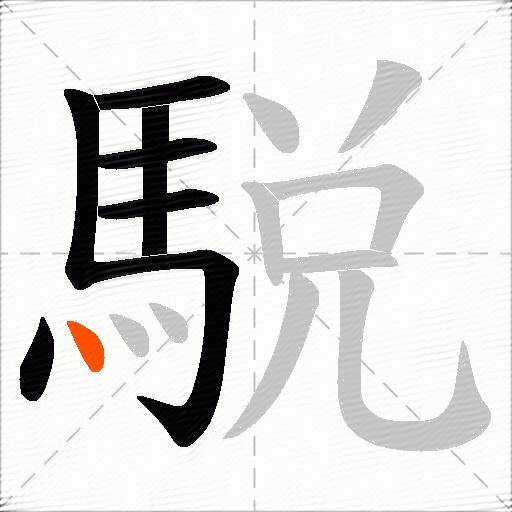 駾