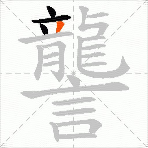 讋