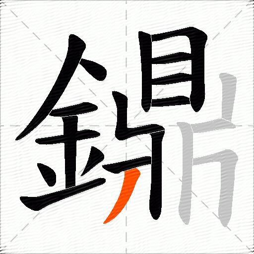 鐤