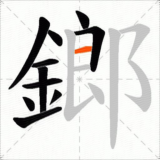 鎯
