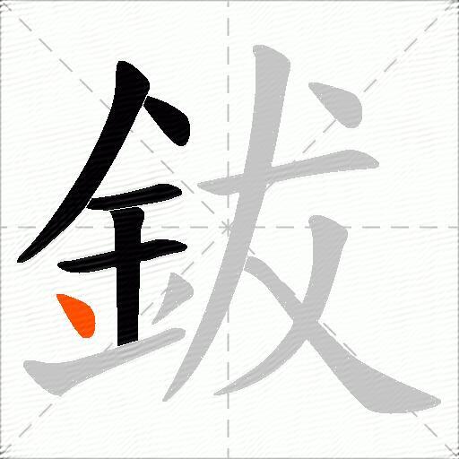 鈸