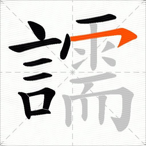 譳