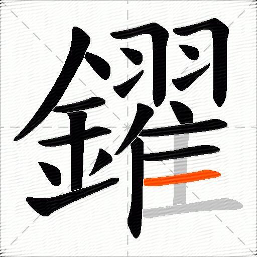鑃
