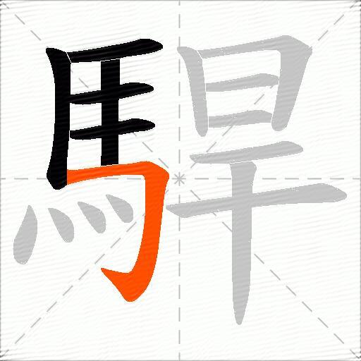 駻