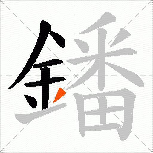 鐇