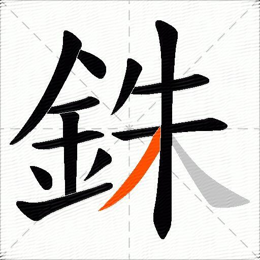銖
