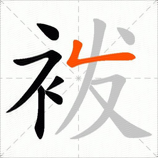 袯
