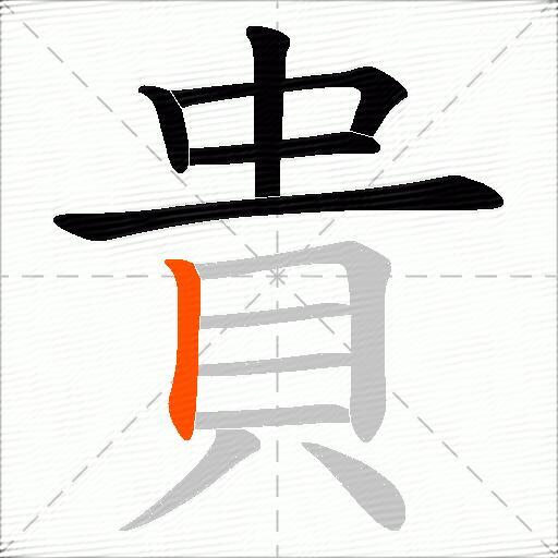 貴