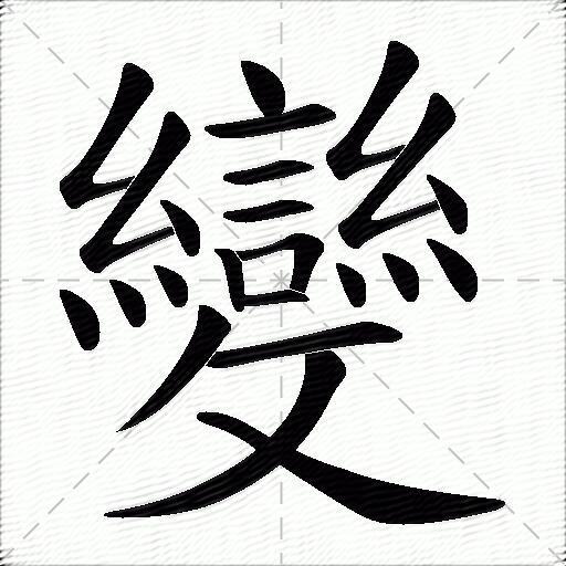 變