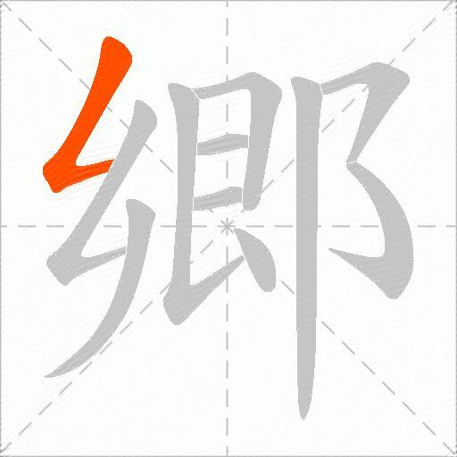 郷