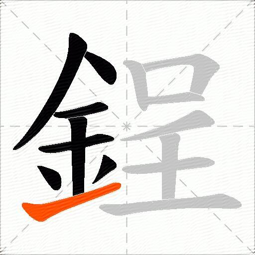 鋥
