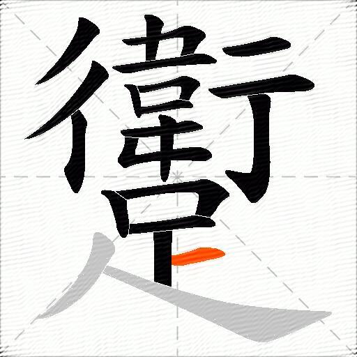 躗