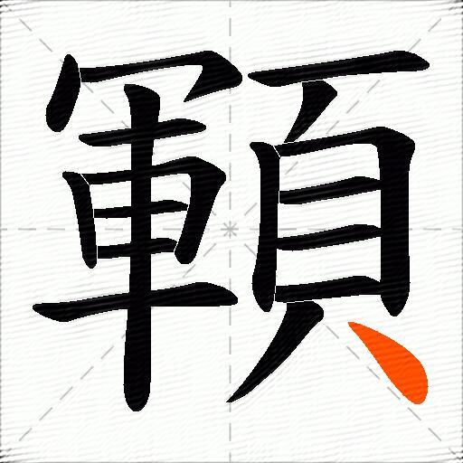 顐
